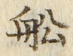 𡨸船
