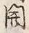 글자 開