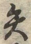 矢 위치 확인됨