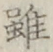 글자 雖