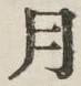 字月