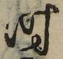 已定位时