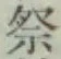 Chữ 祭