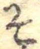已定位そ