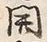 글자 開