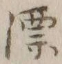 글자 漂