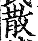 글자 散