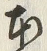 字本