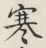 𡨸寒