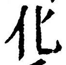 글자 化