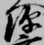 已定位源