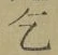 文字乞