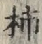 Chữ 柿