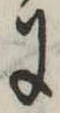 Đã định vị 𛂌