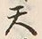 文字天