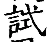 글자 試