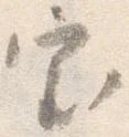 已定位審
