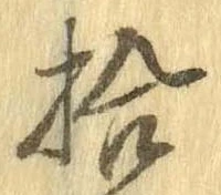 拾，已得其位