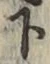 글자 下