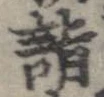 詣 위치 확인됨