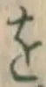 文字 を