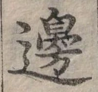 邊 위치 확인됨