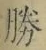 글자 勝