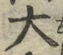 글자 大