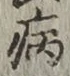글자 病
