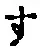 字す
