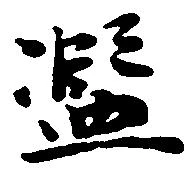 Located 濫
