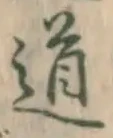 글자 道