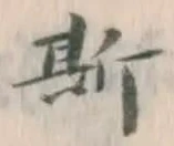 글자 斯
