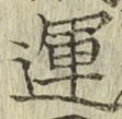 文字運