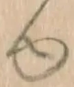 「ゆ」字
