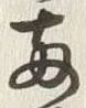 글자 両