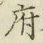 글자 府