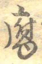 腐，已得其位