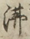 Character 沸