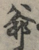 Đã định vị 爺
