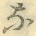 글자 な