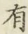 글자 有