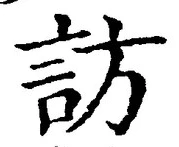 文字訪