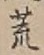 字荒