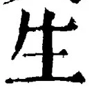 字生