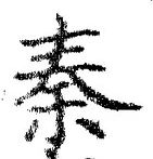 글자 秦