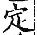 글자 定