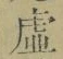 Chữ 虚