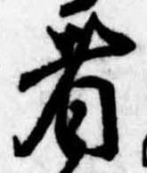 位置 確認된 者