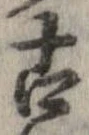 已定位古